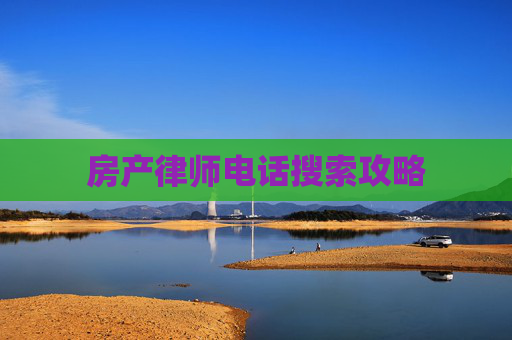 房产律师电话搜索攻略