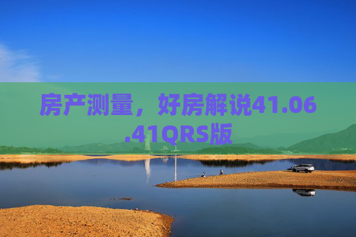 房产测量，好房解说41.06.41QRS版