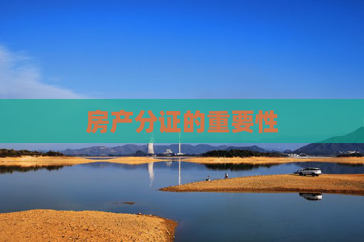房产分证的重要性