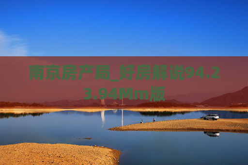 南京房产局_好房解说94.23.94Mm版