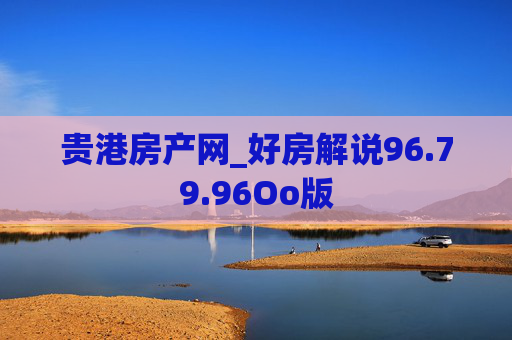 贵港房产网_好房解说96.79.96Oo版