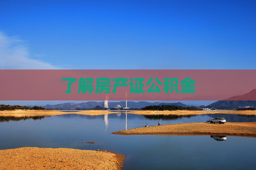 了解房产证公积金