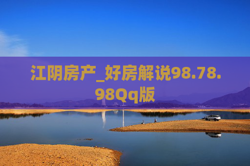 江阴房产_好房解说98.78.98Qq版