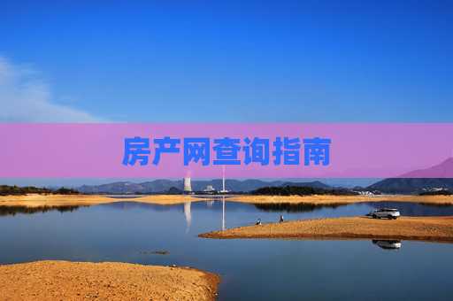 房产网查询指南