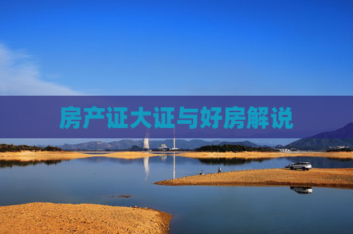 房产证大证与好房解说