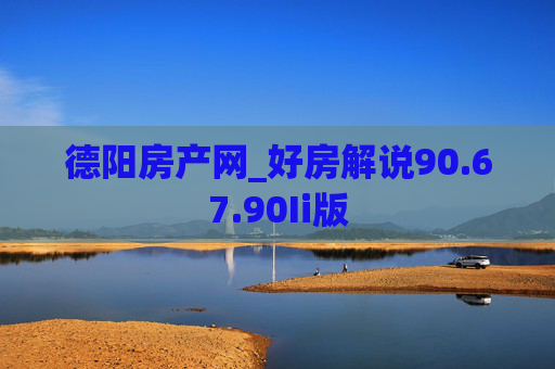 德阳房产网_好房解说90.67.90Ii版