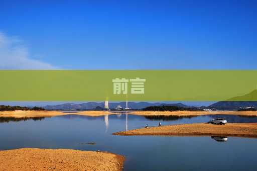 前言