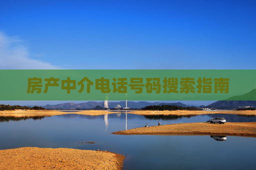 房产中介电话号码搜索指南