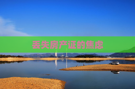 丢失房产证的焦虑
