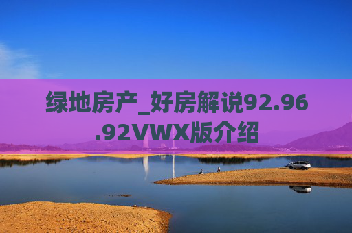 绿地房产_好房解说92.96.92VWX版介绍