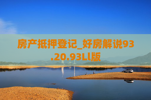 房产抵押登记_好房解说93.20.93Ll版