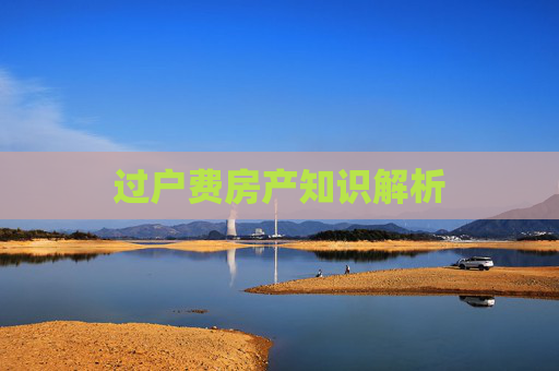 过户费房产知识解析