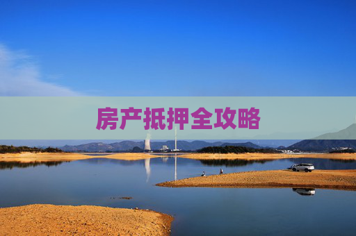 房产抵押全攻略