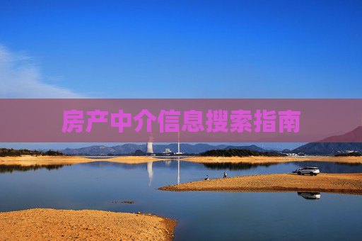 房产中介信息搜索指南