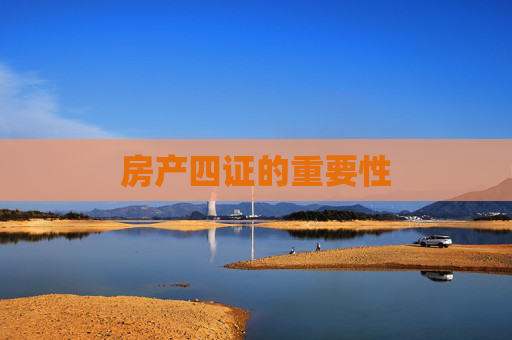 房产四证的重要性