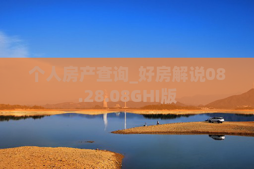 个人房产查询_好房解说08.28.08GHI版