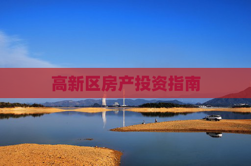 高新区房产投资指南