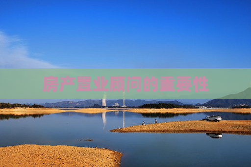 房产置业顾问的重要性