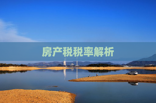 房产税税率解析