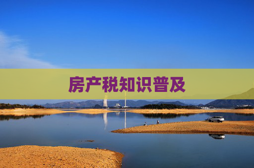 房产税知识普及