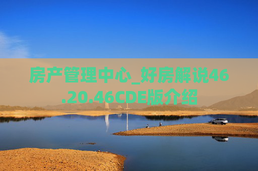 房产管理中心_好房解说46.20.46CDE版介绍