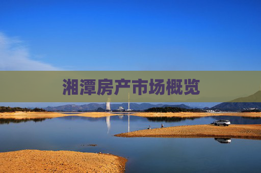 湘潭房产市场概览