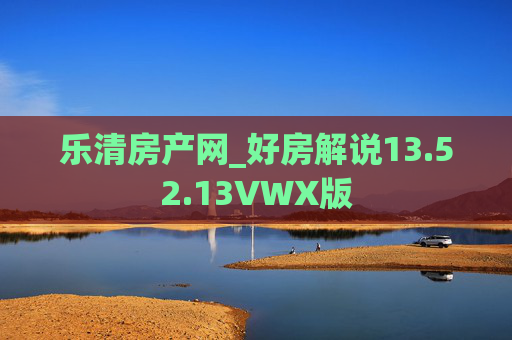 乐清房产网_好房解说13.52.13VWX版