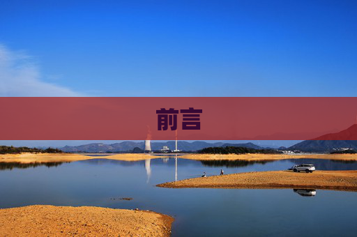 前言