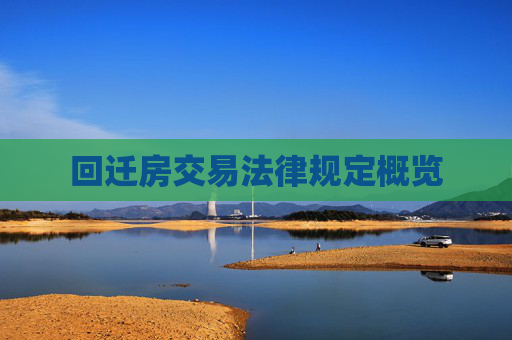 回迁房交易法律规定概览