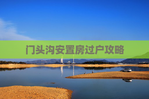 门头沟安置房过户攻略