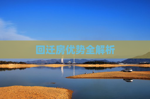 回迁房优势全解析