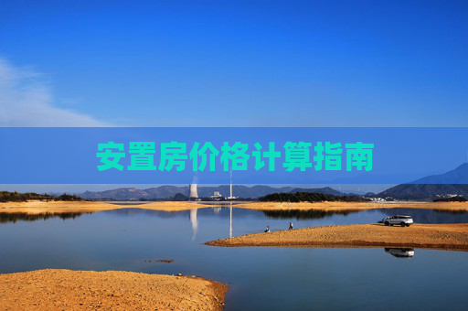 安置房价格计算指南