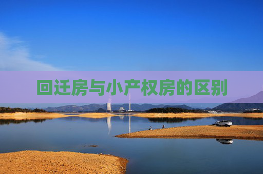回迁房与小产权房的区别