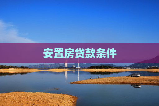 安置房贷款条件