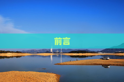 前言