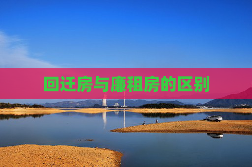 回迁房与廉租房的区别
