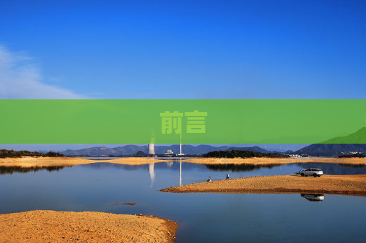 前言