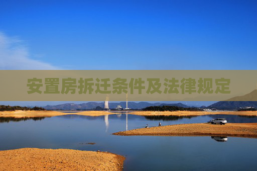 安置房拆迁条件及法律规定