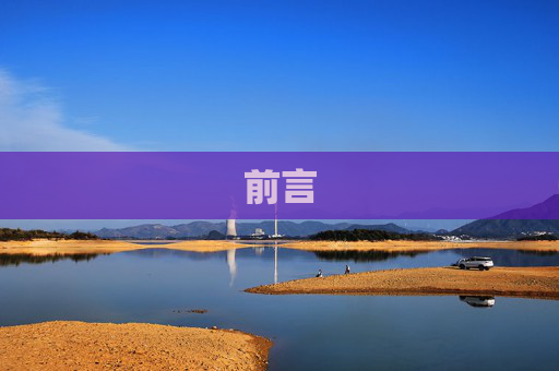 前言