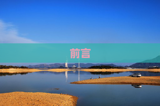 前言