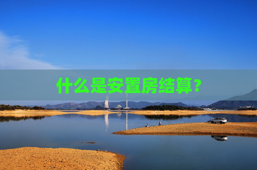 什么是安置房结算？