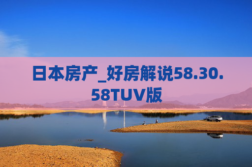 日本房产_好房解说58.30.58TUV版