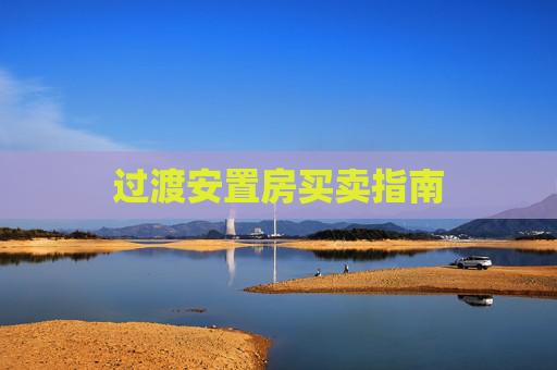 过渡安置房买卖指南