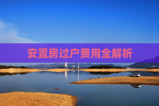 安置房过户费用全解析