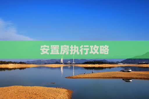 安置房执行攻略