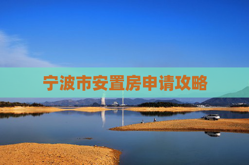 宁波市安置房申请攻略
