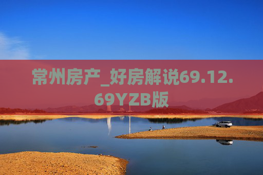 常州房产_好房解说69.12.69YZB版