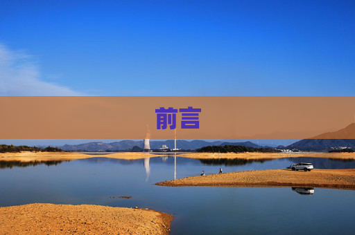 前言
