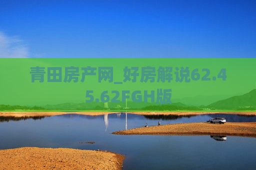 青田房产网_好房解说62.45.62FGH版