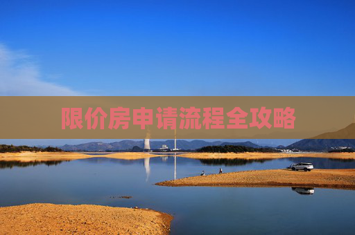 限价房申请流程全攻略